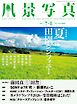 風景写真 (2026年7-8月号)
