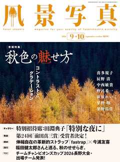 風景写真 (2026年9-10月号)