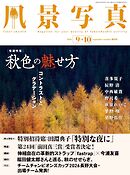 風景写真 (2026年9-10月号)