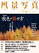 風景写真 (2026年9-10月号)