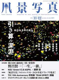 風景写真 (2026年11-12月号)