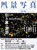 風景写真 (2026年11-12月号)