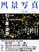 風景写真 (2026年11-12月号)