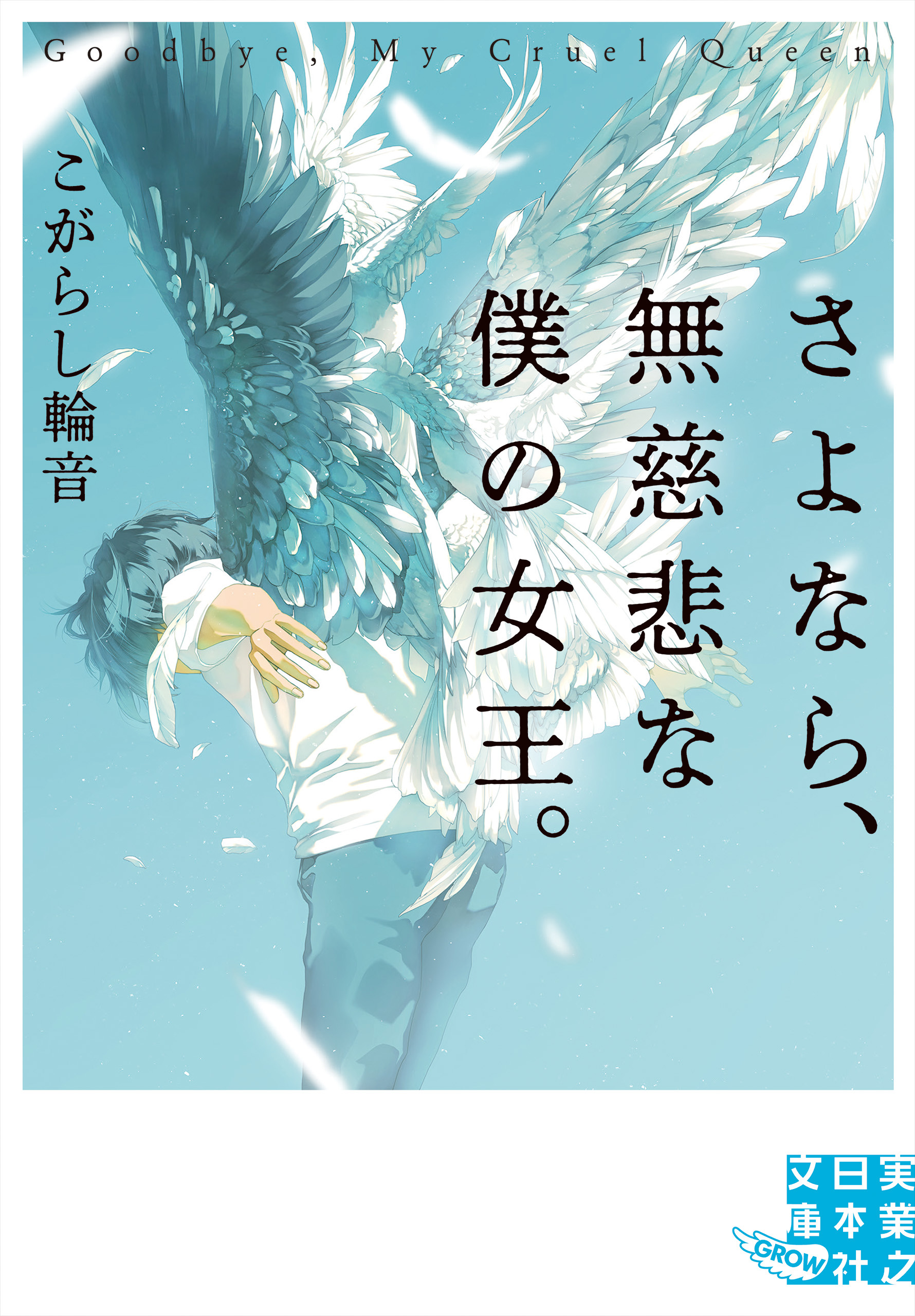 さよなら、無慈悲な僕の女王。 - こがらし輪音 - 漫画・無料試し読み