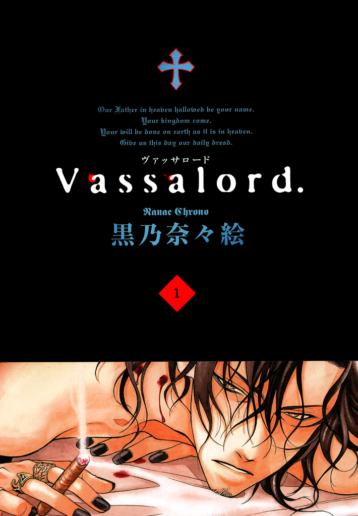Vassalord. １巻 - 黒乃奈々絵 - 少女マンガ・無料試し読みなら、電子 