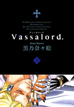 Vassalord.　２巻
