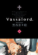Vassalord.　５巻