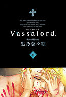 Vassalord.　６巻