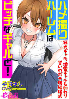 ハメ撮りハーレムはビッチなギャルと！　狂犬ギャル、地雷ギャルも加わり誓いのボテ腹結婚式