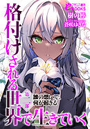 格付けされる世界で生きていく　第二部　誰の想いで、何が起きる