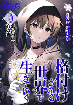 格付けされる世界で生きていく　第四部　承るのは、心の声