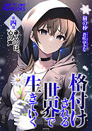 格付けされる世界で生きていく　第四部　承るのは、心の声