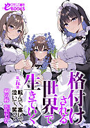 格付けされる世界で生きていく　第五部　転んで、塞いで、泣いて、笑って