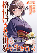 格付けされる世界で生きていく　第六部　転がり、堕ちる