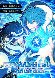 DRAMAtical Murder【タテヨミ】