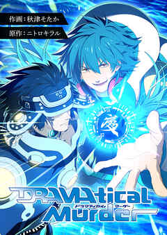 DRAMAtical Murder【タテヨミ】２