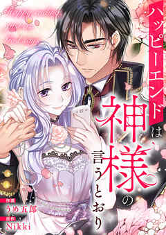 ハッピーエンドは神様の言うとおり【タテヨミ】１ - Nikki/うめ五郎 - 女性マンガ・無料試し読みなら、電子書籍・コミックストア ブックライブ