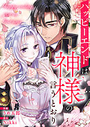 ハッピーエンドは神様の言うとおり【タテヨミ】１６