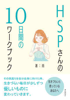 HSPさんの10日間のワークブック　生きづらいと思っているあなたへ。20分で読めるシリーズ - 雨/MBビジネス研究班 - ビジネス・実用書・無料試し読みなら、電子書籍・コミックストア ブックライブ
