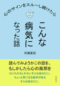心のサインをスルーし続けたらこんな病気になった話20分で読めるシリーズ