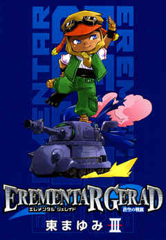 EREMENTAR GERAD　-蒼空の戦旗-