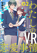 【分冊版】わたしのVR恋愛事情（２）
