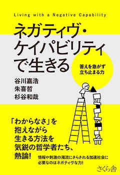 ネガティヴ・ケイパビリティで生きる