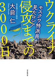 ウクライナ侵攻までの３０００日 モスクワ特派員が見たロシア