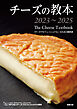 チーズの教本2023～2025