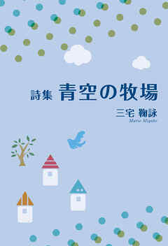 詩集　青空の牧場