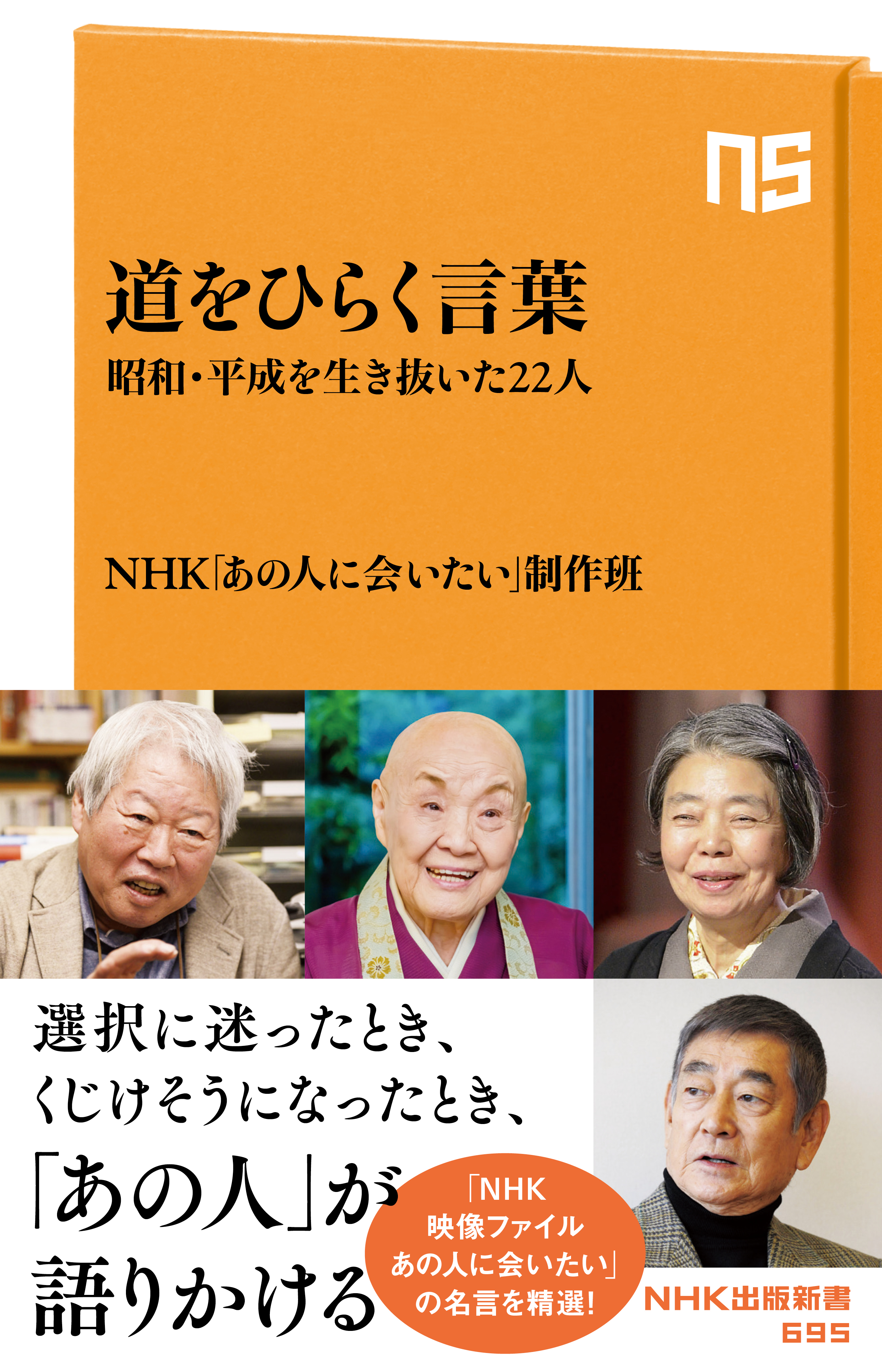 道をひらく言葉 昭和・平成を生き抜いた２２人 - NHK「あの人に会