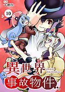 【分冊版】異世界事故物件（１０）