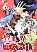 【分冊版】異世界事故物件（１１）