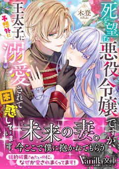 死を望む悪役令嬢ですが、王太子に予想外に溺愛されて困惑しています