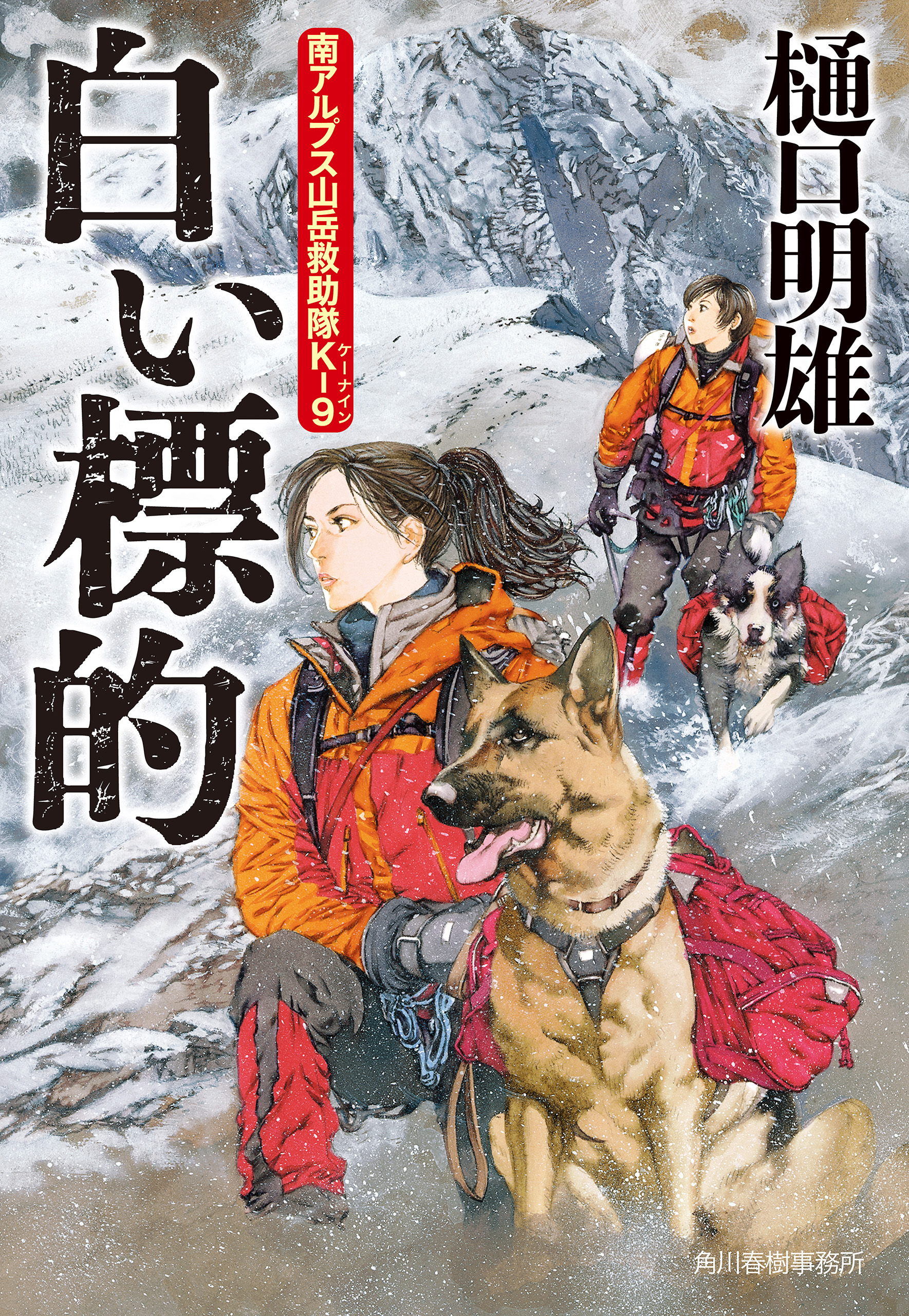 白い標的 南アルプス山岳救助隊K-9（最新刊） - 樋口明雄 - 漫画