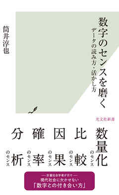 数字のセンスを磨く～データの読み方・活かし方～