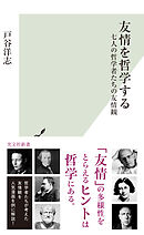 友情を哲学する～七人の哲学者たちの友情観～