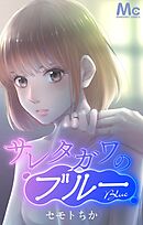 サレタガワのブルー【タテヨミ】 35 すべての責任は