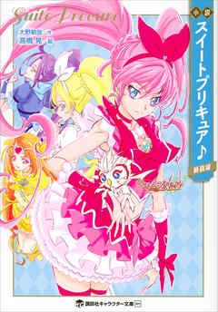 小説　スイートプリキュア♪　新装版