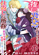 推しに没落させられたので仕返しする所存～悪役令嬢は辺境の町で溺愛されて困ってます～　16巻