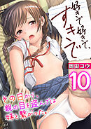 好きで好きで、すきで～その日から、親の目を盗んでは妹と繋がった。～　10巻【ふたごころ_後編 その2】&【特典マンガ】
