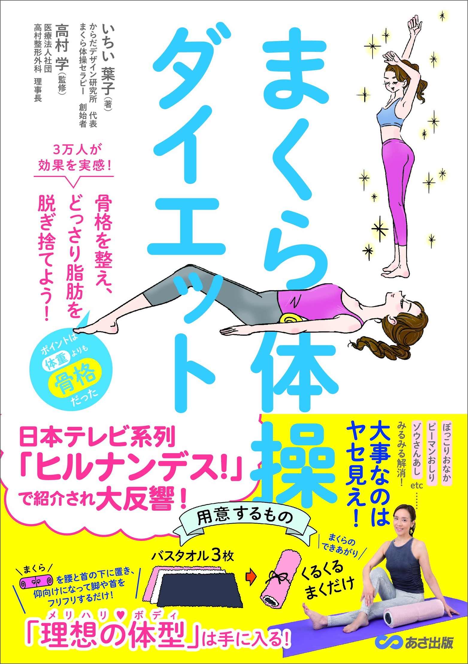 まくら体操ダイエット——３万人が効果を実感！骨格を整え、どっさり脂肪