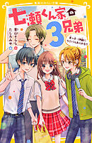 七瀬くん家の３兄弟　末っ子・伊織にライバルあらわる!?