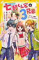 七瀬くん家の３兄弟　末っ子・伊織にライバルあらわる!?