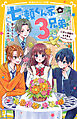 七瀬くん家の３兄弟　仁奈と伊織のモテ男子プロデュース！