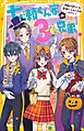 七瀬くん家の３兄弟　伊織の幼なじみ登場!?　ドキドキ・ハロウィン