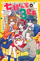 七瀬くん家の３兄弟　３兄弟とお別れ!?　クリスマスの恋のキセキ