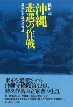 沖縄　悲遇の作戦　異端の参謀八原博通