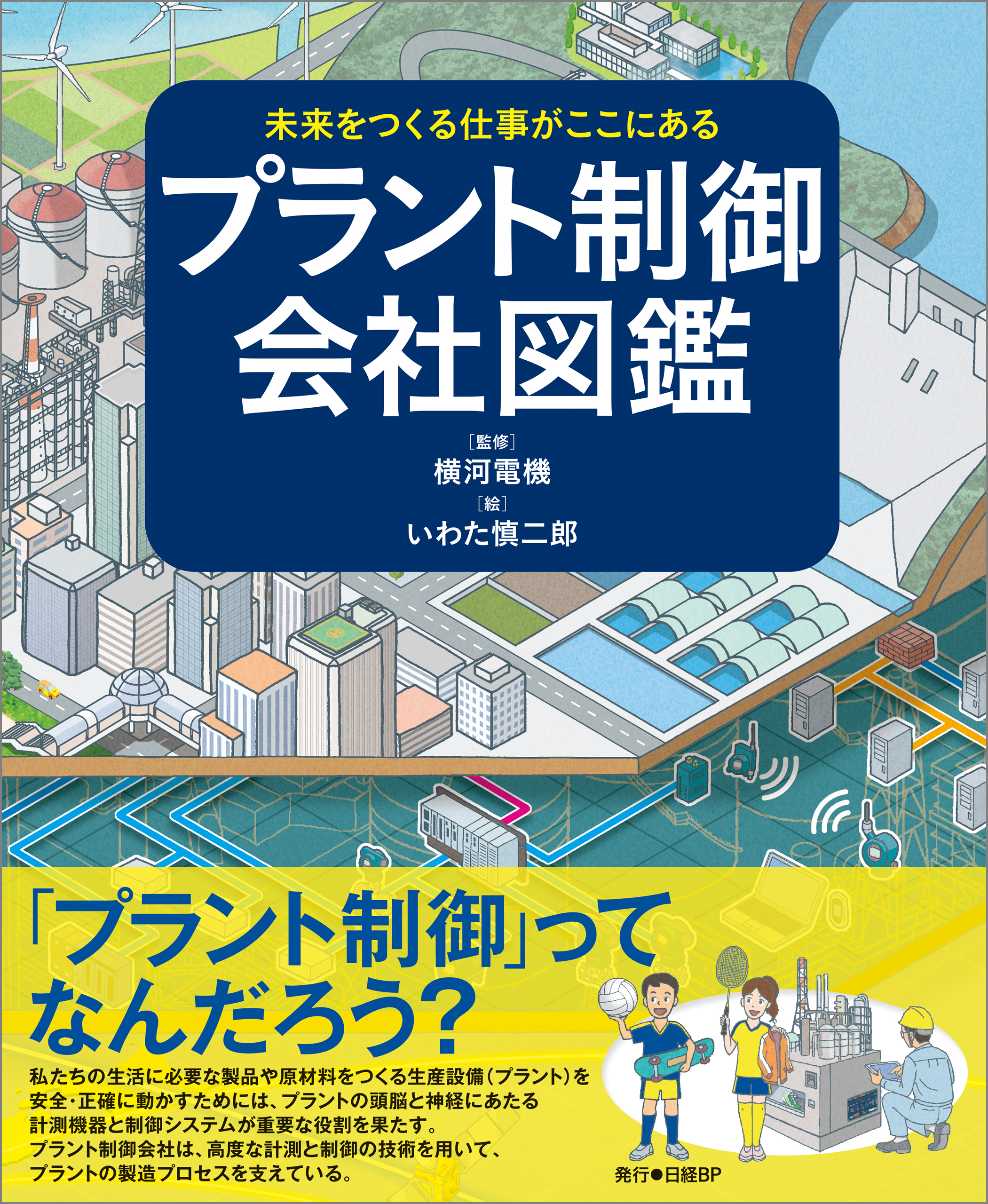 未来をつくる仕事がここにある プラント制御会社図鑑 - 横河電機/いわた慎二郎 - ビジネス・実用書・無料試し読みなら、電子書籍・コミックストア  ブックライブ