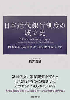 日本近代銀行制度の成立史―両替商から為替会社、国立銀行設立まで